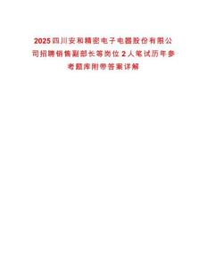 2025四川安和精密電子電器股份有限公司招聘銷售副部長等崗位2人筆試歷年參考題庫附帶答案詳解
