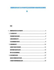 德國物流科技行業市場研究及投資策略與智能物流發展報告
