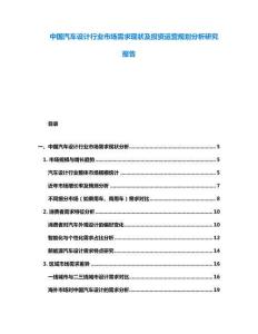 中國汽車設計行業市場需求現狀及投資運營規劃分析研究報告