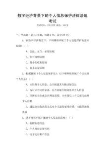 數(shù)字經(jīng)濟(jì)背景下的個(gè)人信息保護(hù)法律法規(guī)考試