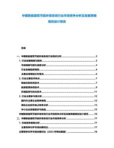 中國(guó)智能建筑節(jié)能環(huán)保系統(tǒng)行業(yè)市場(chǎng)競(jìng)爭(zhēng)分析及發(fā)展策略規(guī)劃設(shè)計(jì)報(bào)告