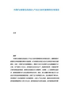 中國礦業智能化改造投入產出比與標桿案例研究分析報告