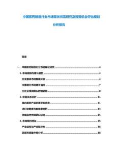 中國(guó)醫(yī)藥制造行業(yè)市場(chǎng)現(xiàn)狀供需研究及投資機(jī)會(huì)評(píng)估規(guī)劃分析報(bào)告