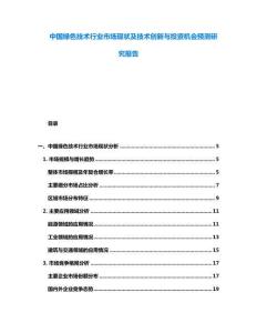 中國(guó)綠色技術(shù)行業(yè)市場(chǎng)現(xiàn)狀及技術(shù)創(chuàng)新與投資機(jī)會(huì)預(yù)測(cè)研究報(bào)告