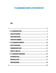 礦山設(shè)備制造技術(shù)應(yīng)用礦山開采市場(chǎng)競(jìng)爭(zhēng)分析
