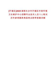 [開福區]2025湖南長沙市開福區市容環境衛生維護中心招聘專業技術人員1人筆試歷年參考題庫典型考點附帶答案詳解