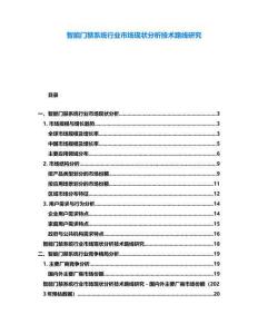 智能門禁系統(tǒng)行業(yè)市場現(xiàn)狀分析技術(shù)路線研究