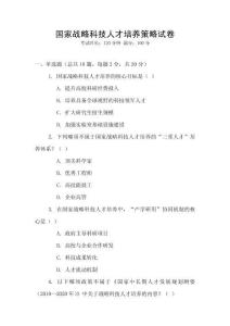 国家战略科技人才培养策略试卷