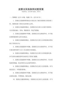 監察法實施條例試題答案