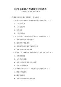 2026年職場心理健康知識測試卷