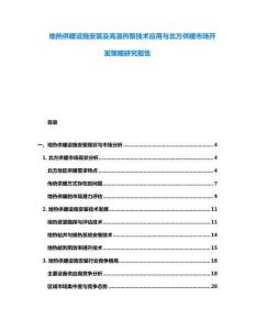 地?zé)峁┡O(shè)施安裝及高溫?zé)岜眉夹g(shù)應(yīng)用與北方供暖市場(chǎng)開發(fā)策略研究報(bào)告