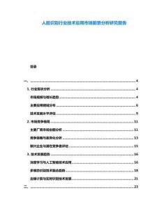 人臉識別行業(yè)技術(shù)應用市場前景分析研究報告