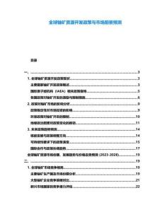 全球鈾礦資源開發(fā)政策與市場(chǎng)前景預(yù)測(cè)