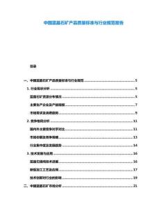 中國(guó)藍(lán)晶石礦產(chǎn)品質(zhì)量標(biāo)準(zhǔn)與行業(yè)規(guī)范報(bào)告