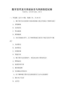 數(shù)字貨幣支付系統(tǒng)安全與風(fēng)險(xiǎn)防控試卷