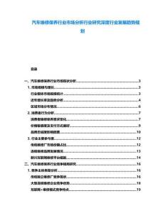 汽車維修保養(yǎng)行業(yè)市場(chǎng)分析行業(yè)研究深度行業(yè)發(fā)展趨勢(shì)規(guī)劃