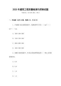 2025年建筑工程質(zhì)量檢測(cè)與控制試題