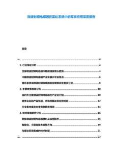 微波射頻電感器在雷達系統中的軍事應用深度報告