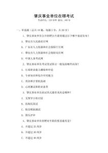 肇慶事業(yè)單位在哪考試