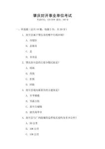 肇慶封開事業(yè)單位考試