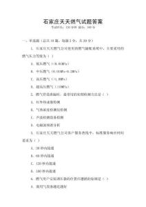 石家庄天天燃气试题答案