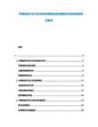 中國電信汽車行業(yè)市場深度調(diào)研及發(fā)展趨勢與投資戰(zhàn)略研究報告