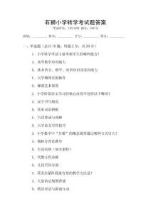 石獅小學轉學考試題答案