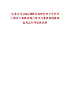 [張家界市]2025湖南省選聘張家界市勞動(dòng)人事爭議兼職仲裁員筆試歷年參考題庫典型考點(diǎn)附帶答案詳解