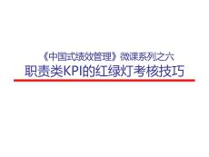 《中國式績效管理》之六職責(zé)類KPI紅綠燈考核技巧