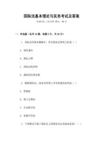 國際法基本理論與實務考試及答案