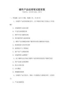 硬件產品經理筆試題答案