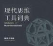 現(xiàn)代思維工具詞典