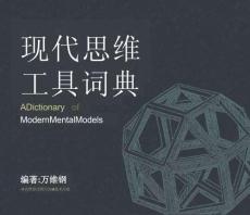 现代思维工具词典