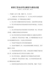 新修訂勞動(dòng)合同法解讀與模擬試題