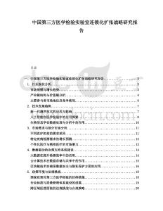 中國第三方醫學檢驗實驗室連鎖化擴張戰略研究報告