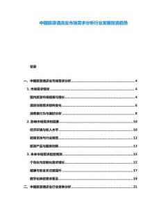 中國旅游酒店業市場需求分析行業發展投資趨勢