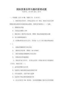 國際貿易合同與履約管理試題