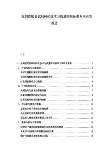 光刻膠配套試劑純化技術(shù)與質(zhì)量控制標(biāo)準(zhǔn)專項研究報告