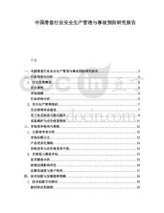 中國(guó)滑套行業(yè)安全生產(chǎn)管理與事故預(yù)防研究報(bào)告