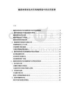 磁流體密封技術(shù)在高端滑套中的應(yīng)用前景