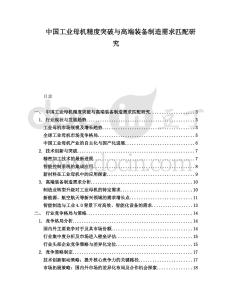 中國(guó)工業(yè)母機(jī)精度突破與高端裝備制造需求匹配研究