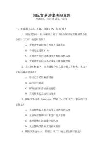 國際貿易法律法規真題