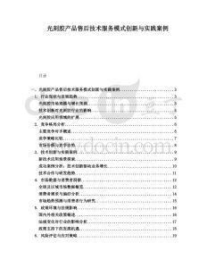光刻膠產(chǎn)品售后技術(shù)服務(wù)模式創(chuàng)新與實踐案例