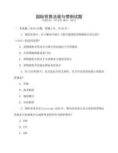 國際貿易法規與慣例試題