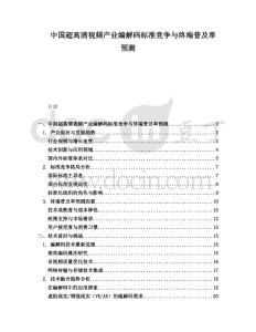 中國超高清視頻產(chǎn)業(yè)編解碼標(biāo)準(zhǔn)競爭與終端普及率預(yù)測