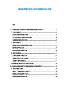 深遠(yuǎn)海養(yǎng)殖工船動力定位系統(tǒng)能耗優(yōu)化方案