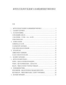 新型光引發劑開發進展與光刻膠感度提升路徑探討