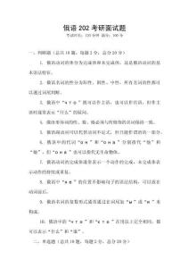 俄語202考研面試題