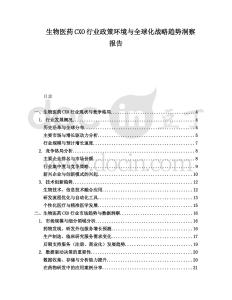 生物醫(yī)藥CXO行業(yè)政策環(huán)境與全球化戰(zhàn)略趨勢(shì)洞察報(bào)告