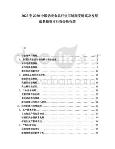 2025至2030中國(guó)奶類(lèi)食品行業(yè)市場(chǎng)深度研究及發(fā)展前景投資可行性分析報(bào)告